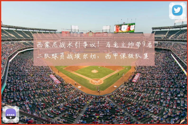 西蒙尼战术引争议！马竞主帅带9名二队球员战埃尔切，西甲保级队集体表达不满