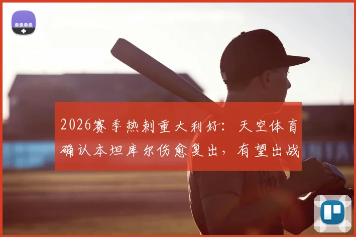 2026赛季热刺重大利好：天空体育确认本坦库尔伤愈复出，有望出战对阵布莱顿关键战，附热刺中场伤情分析