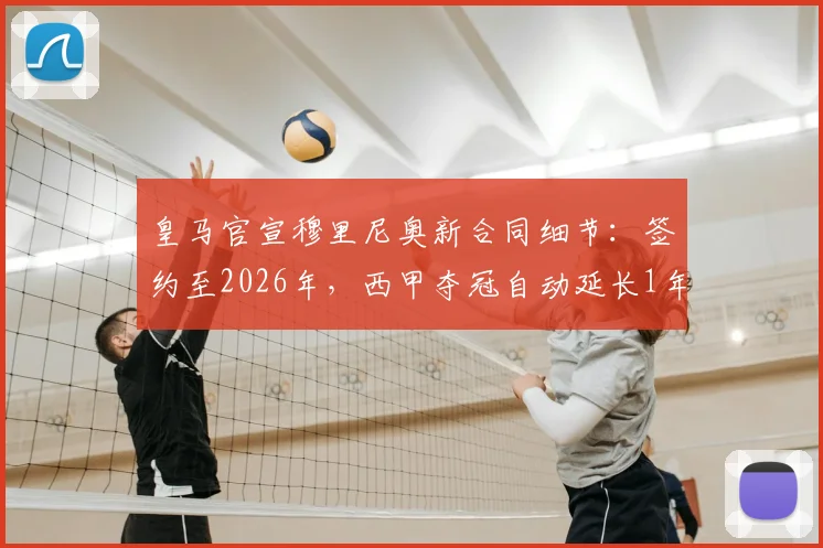 皇马官宣穆里尼奥新合同细节：签约至2026年，西甲夺冠自动延长1年