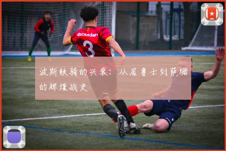 波斯铁骑的兴衰：从居鲁士到萨珊的辉煌战史