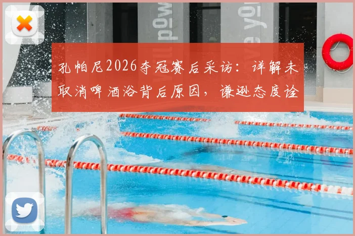 孔帕尼2026夺冠赛后采访：详解未取消啤酒浴背后原因，谦逊态度诠释冠军之心