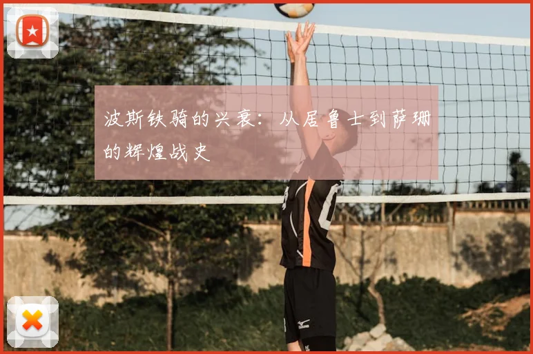 波斯铁骑的兴衰：从居鲁士到萨珊的辉煌战史