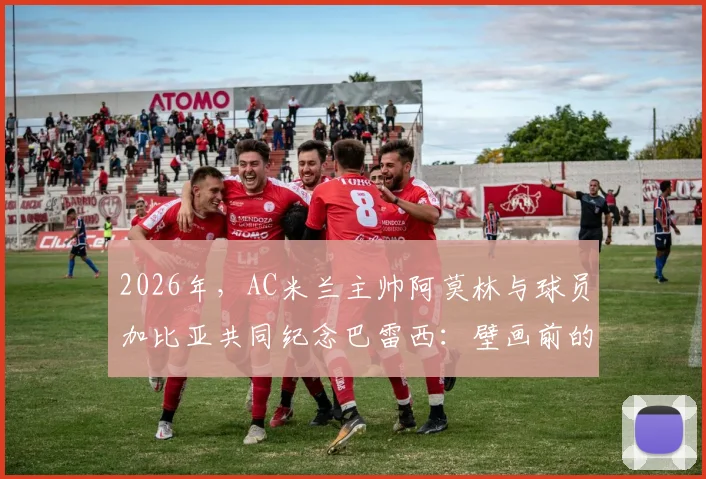 2026年，AC米兰主帅阿莫林与球员加比亚共同纪念巴雷西：壁画前的花圈与深情哀思
