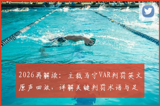 2026再解读：主裁马宁VAR判罚英文原声回放，详解关键判罚术语与足球规则依据