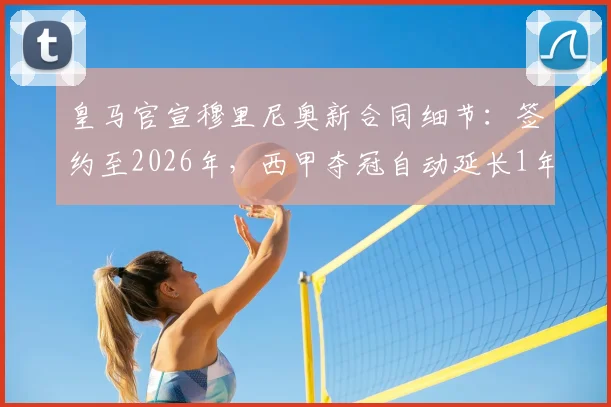 皇马官宣穆里尼奥新合同细节：签约至2026年，西甲夺冠自动延长1年